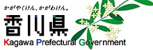 香川県庁ホームページ